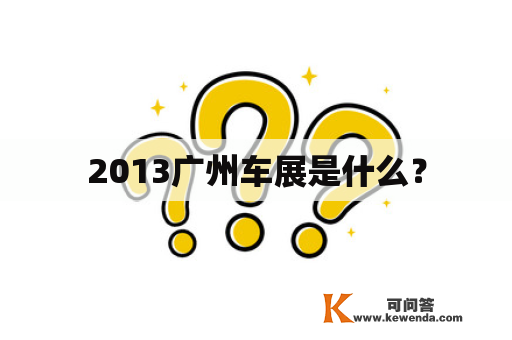 2013广州车展是什么？