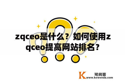 zqceo是什么？如何使用zqceo提高网站排名？