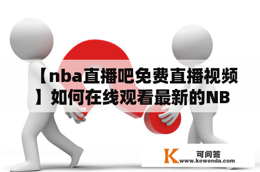 【nba直播吧免费直播视频】如何在线观看最新的NBA直播？