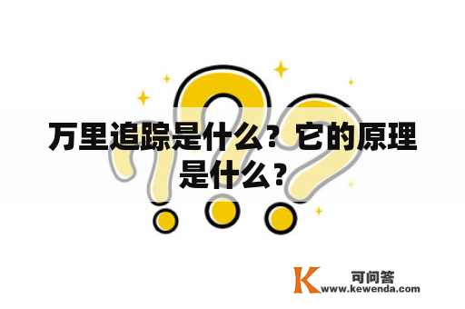 万里追踪是什么？它的原理是什么？