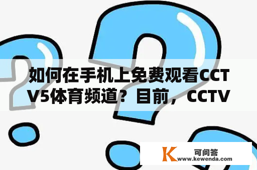 如何在手机上免费观看CCTV5体育频道？目前，CCTV5是国内最受欢迎的体育频道之一。如果你想在手机上免费观看CCTV5，下面我们将为你介绍三种方法。