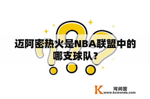 迈阿密热火是NBA联盟中的哪支球队？