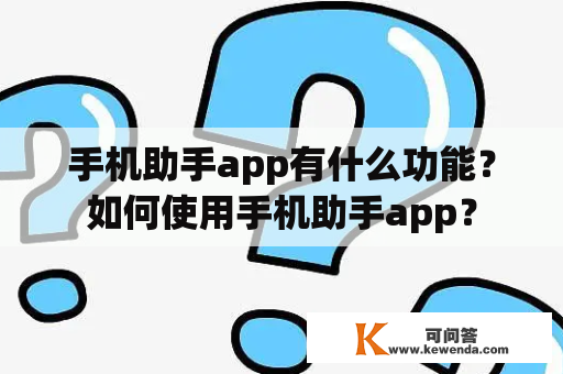 手机助手app有什么功能？如何使用手机助手app？