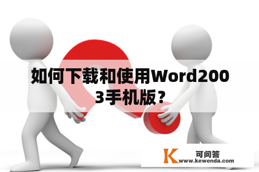 如何下载和使用Word2003手机版？