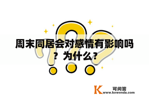 周末同居会对感情有影响吗？为什么？