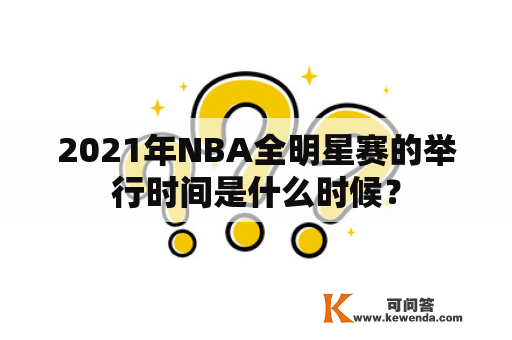 2021年NBA全明星赛的举行时间是什么时候？