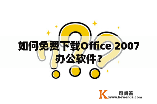 如何免费下载Office 2007办公软件？