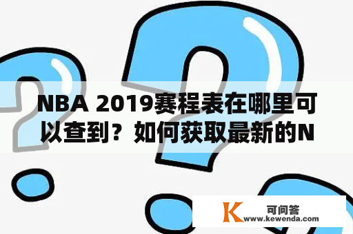 NBA 2019赛程表在哪里可以查到？如何获取最新的NBA比赛赛程表？