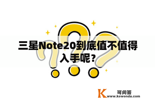 三星Note20到底值不值得入手呢？