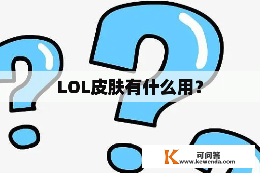 LOL皮肤有什么用？