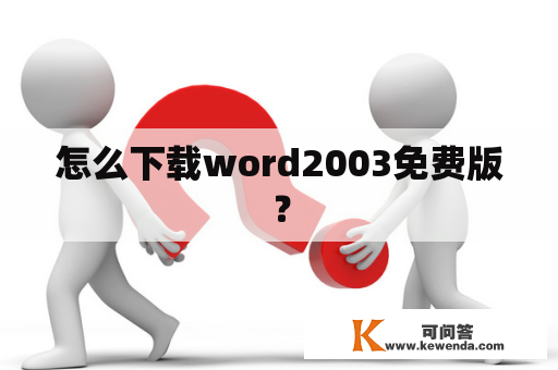怎么下载word2003免费版？
