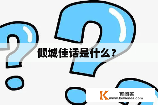  倾城佳话是什么？ 