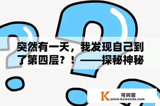 突然有一天，我发现自己到了第四层？！——探秘神秘的空间层数