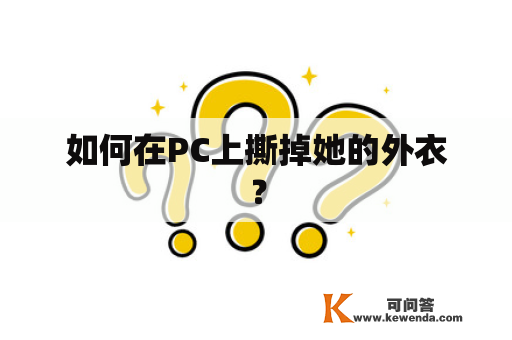 如何在PC上撕掉她的外衣？