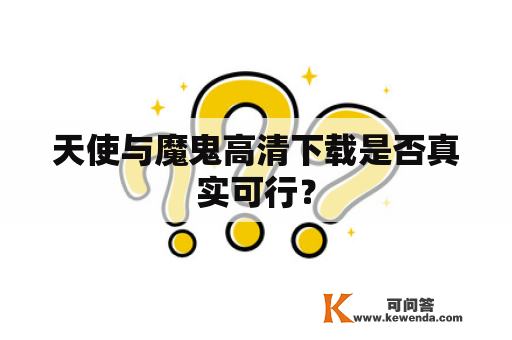 天使与魔鬼高清下载是否真实可行？