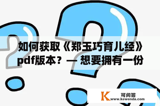 如何获取《郑玉巧育儿经》pdf版本？— 想要拥有一份来自育儿大咖郑玉巧的育儿经验，但是纸质版有些不方便，那么是否有pdf版本呢？本文将给您详细介绍获取《郑玉巧育儿经》pdf的方法。