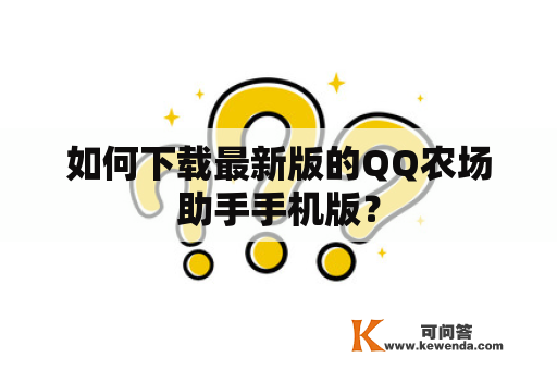如何下载最新版的QQ农场助手手机版？
