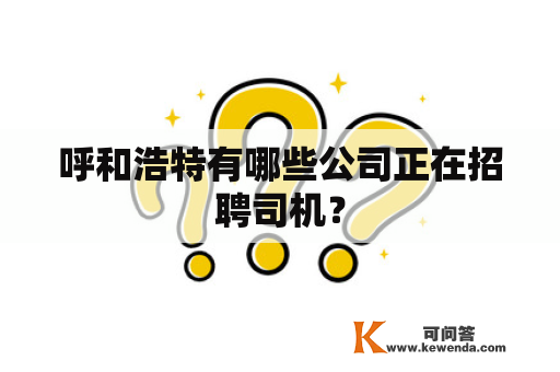 呼和浩特有哪些公司正在招聘司机？