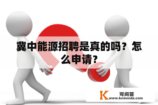 冀中能源招聘是真的吗？怎么申请？