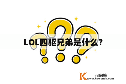 LOL四驱兄弟是什么？