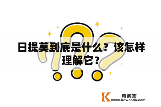 日提莫到底是什么？该怎样理解它？