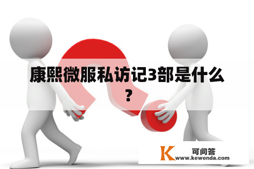 康熙微服私访记3部是什么？