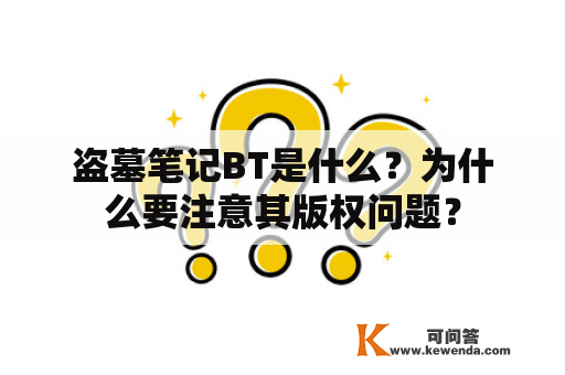 盗墓笔记BT是什么？为什么要注意其版权问题？