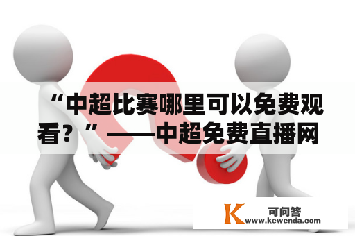 “中超比赛哪里可以免费观看？”——中超免费直播网址的全面搜罗