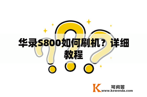 华录S800如何刷机？详细教程