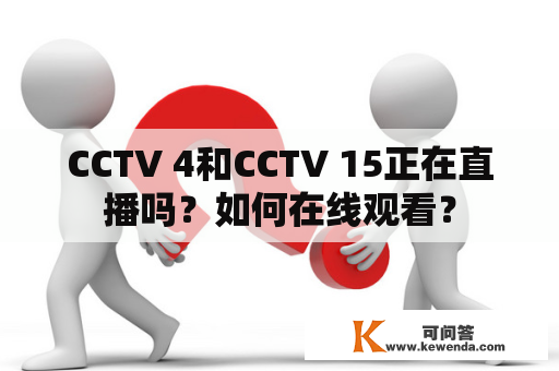 CCTV 4和CCTV 15正在直播吗？如何在线观看？