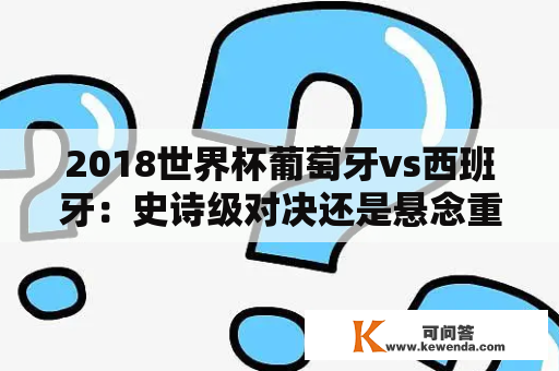 2018世界杯葡萄牙vs西班牙：史诗级对决还是悬念重重？