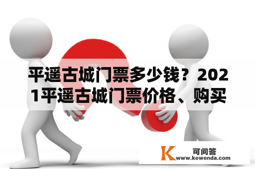 平遥古城门票多少钱？2021平遥古城门票价格、购买及游览攻略