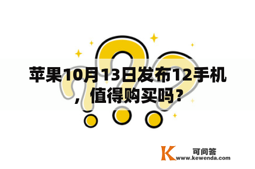 苹果10月13日发布12手机，值得购买吗？