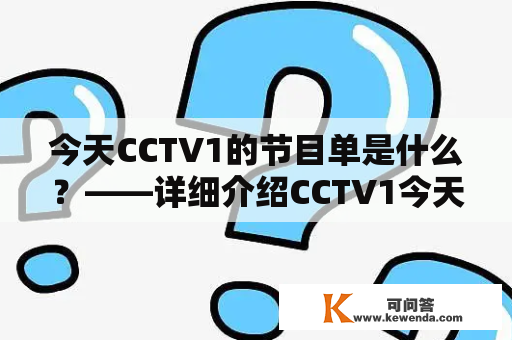 今天CCTV1的节目单是什么？——详细介绍CCTV1今天精彩节目预告