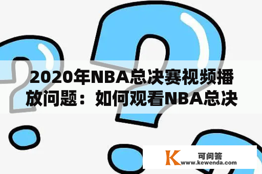 2020年NBA总决赛视频播放问题：如何观看NBA总决赛视频