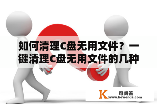 如何清理C盘无用文件？一键清理C盘无用文件的几种方法