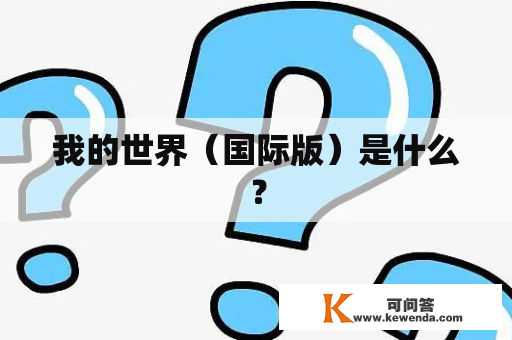 我的世界（国际版）是什么？