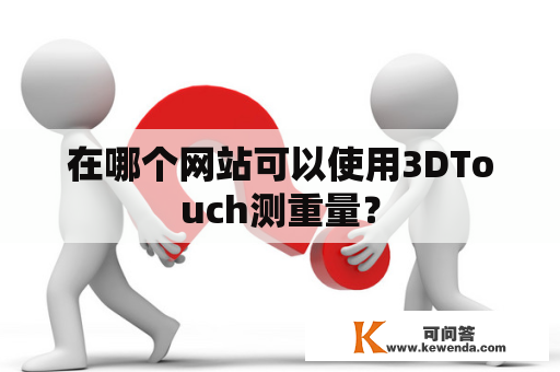 在哪个网站可以使用3DTouch测重量？