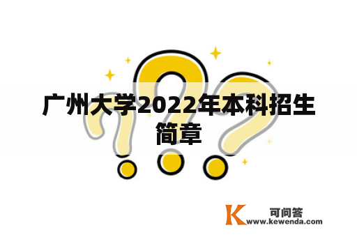 广州大学2022年本科招生简章