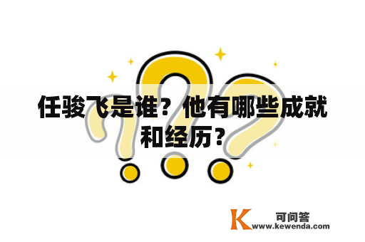 任骏飞是谁？他有哪些成就和经历？