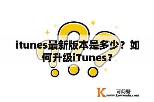 itunes最新版本是多少？如何升级iTunes？