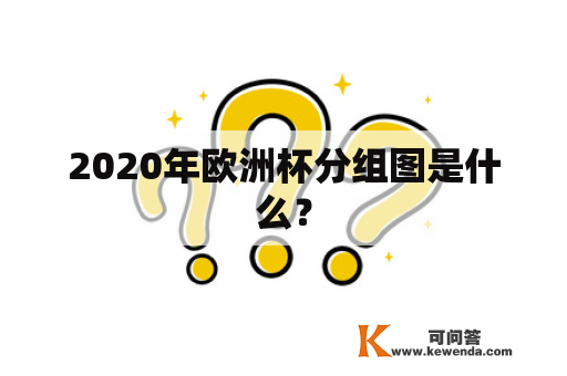 2020年欧洲杯分组图是什么？