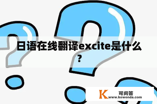 日语在线翻译excite是什么？