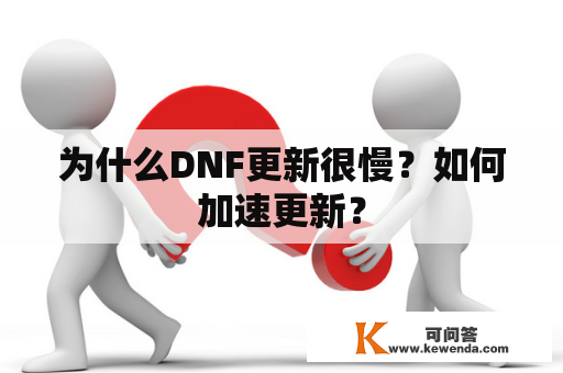 为什么DNF更新很慢？如何加速更新？