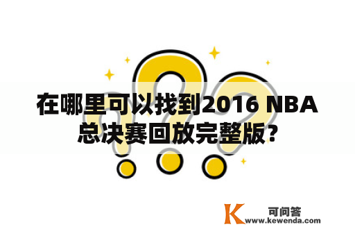 在哪里可以找到2016 NBA总决赛回放完整版？