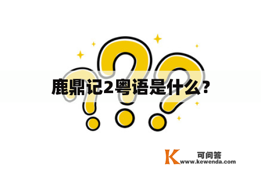 鹿鼎记2粤语是什么？