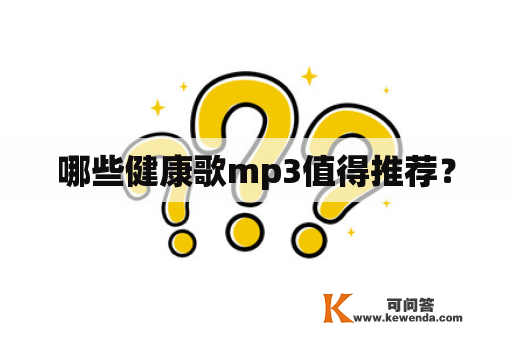 哪些健康歌mp3值得推荐？