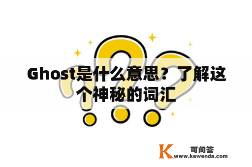 Ghost是什么意思？了解这个神秘的词汇