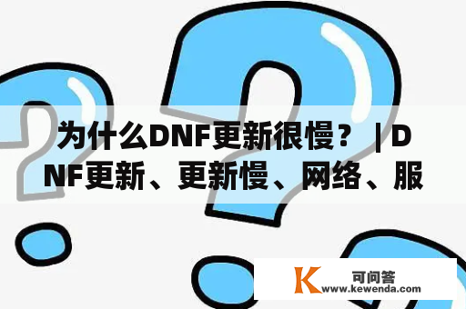 为什么DNF更新很慢？ | DNF更新、更新慢、网络、服务器、优化