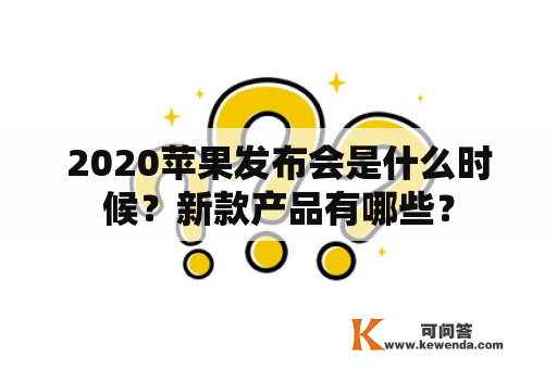 2020苹果发布会是什么时候？新款产品有哪些？